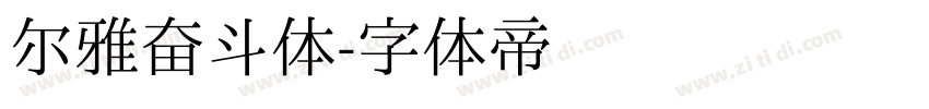 尔雅奋斗体字体转换