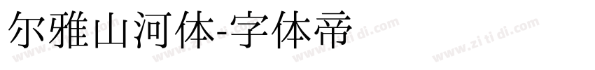 尔雅山河体字体转换