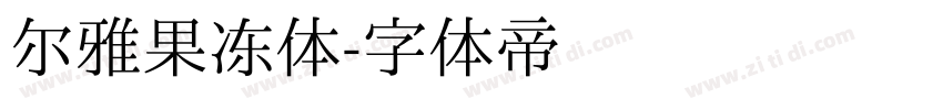 尔雅果冻体字体转换