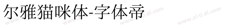 尔雅猫咪体字体转换