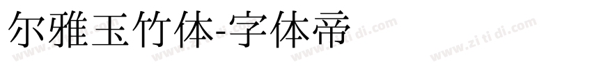 尔雅玉竹体字体转换
