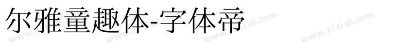 尔雅童趣体字体转换