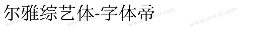 尔雅综艺体字体转换
