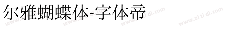 尔雅蝴蝶体字体转换