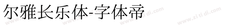 尔雅长乐体字体转换