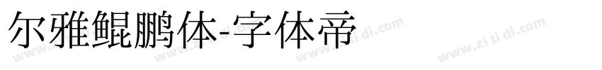 尔雅鲲鹏体字体转换