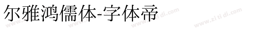 尔雅鸿儒体字体转换