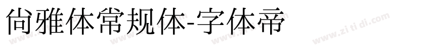 尚雅体常规体字体转换