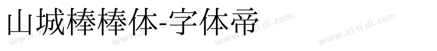 山城棒棒体字体转换