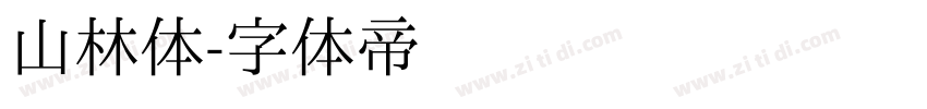 山林体字体转换