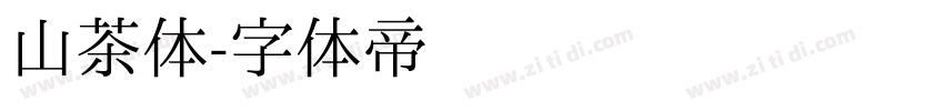 山茶体字体转换