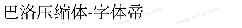巴洛压缩体字体转换