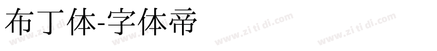 布丁体字体转换