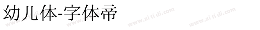 幼儿体字体转换