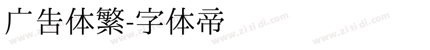 广告体繁字体转换