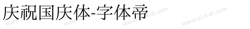 庆祝国庆体字体转换
