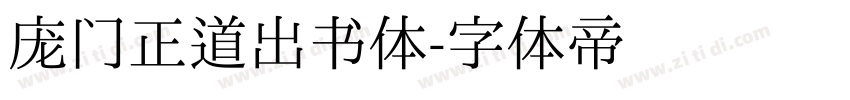 庞门正道出书体字体转换