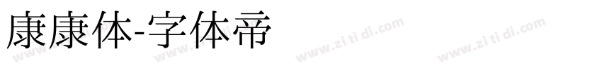 康康体字体转换