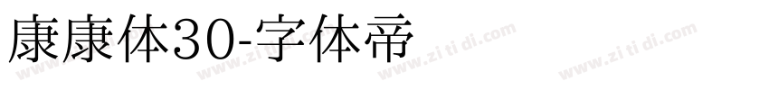 康康体30字体转换
