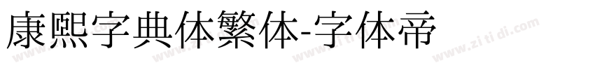 康熙字典体繁体字体转换