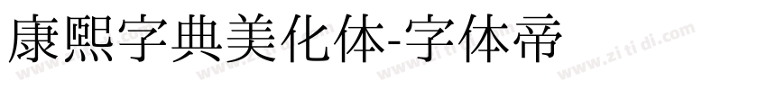 康熙字典美化体字体转换