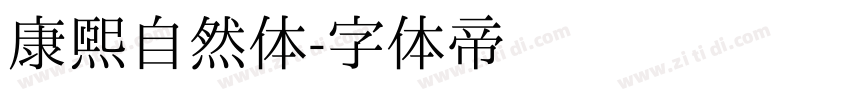 康熙自然体字体转换