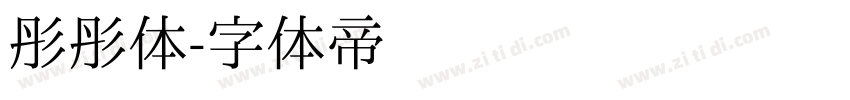 彤彤体字体转换