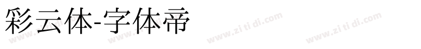 彩云体字体转换