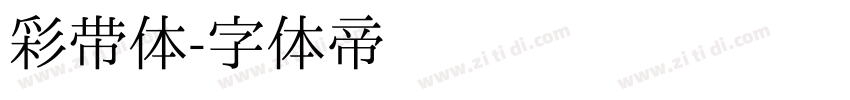 彩带体字体转换