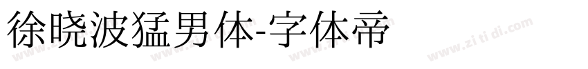 徐晓波猛男体字体转换