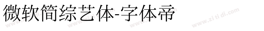 微软简综艺体字体转换