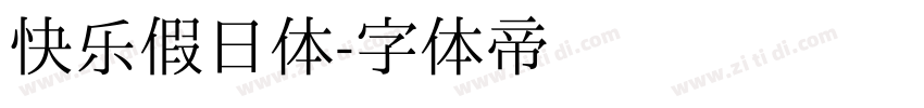 快乐假日体字体转换