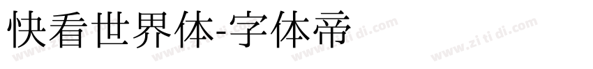 快看世界体字体转换