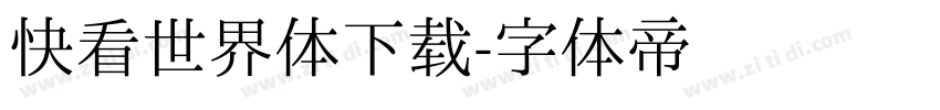 快看世界体下载字体转换