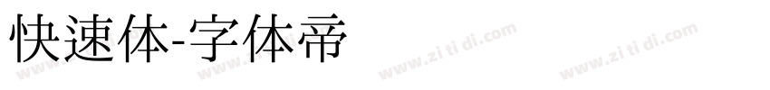 快速体字体转换