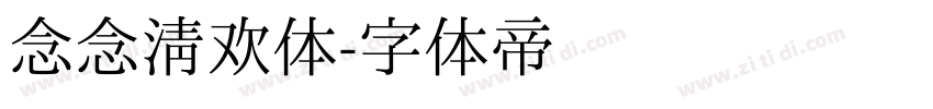 念念清欢体字体转换
