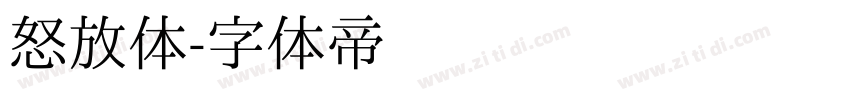 怒放体字体转换