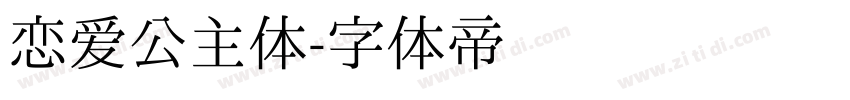 恋爱公主体字体转换