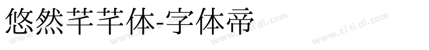 悠然芊芊体字体转换
