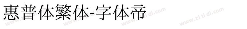 惠普体繁体字体转换