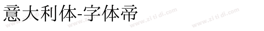 意大利体字体转换