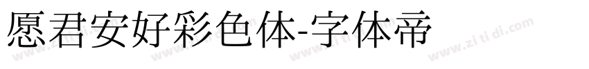愿君安好彩色体字体转换