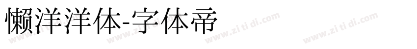 懒洋洋体字体转换