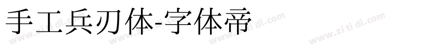 手工兵刃体字体转换