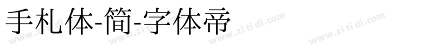 手札体-简字体转换