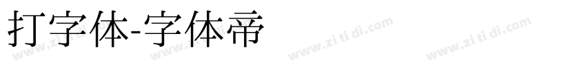 打字体字体转换