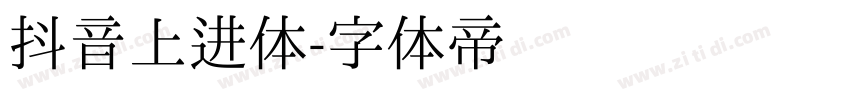 抖音上进体字体转换