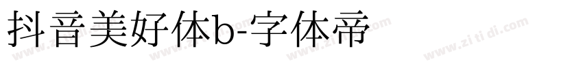 抖音美好体b字体转换