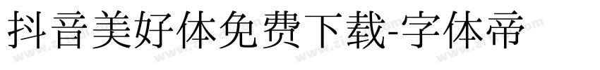 抖音美好体免费下载字体转换