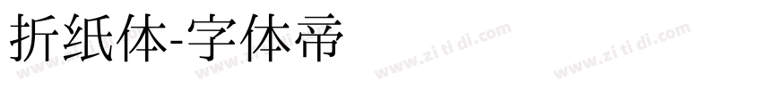 折纸体字体转换